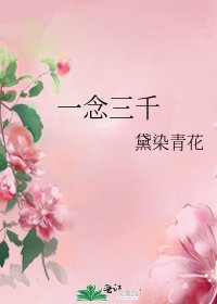 《一念三千》