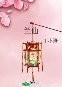 《兰仙》