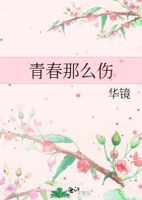 《青春那么伤》