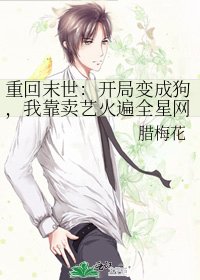 《重回末世:开局变成狗,我靠卖艺火遍全星网》