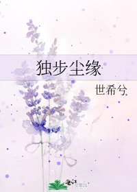 《独步尘缘》