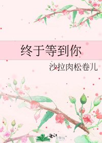 《终于等到你》