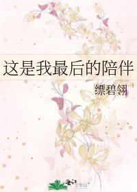 《这是我最后的陪伴》
