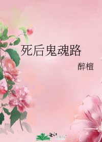 《死后鬼魂路》