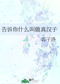 《告诉你什么叫做真汉子》