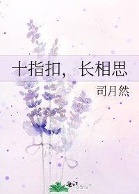 《十指扣,长相思》