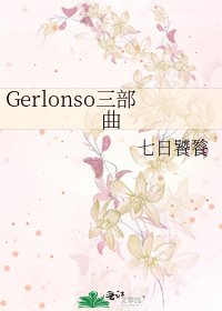 Gerlonso三部曲