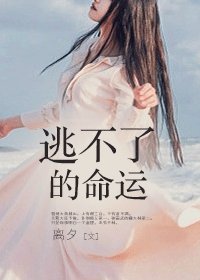 逃不了的命运