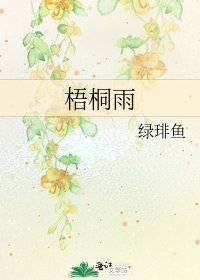 梧桐雨