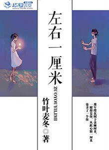 《左右一厘米》