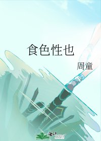 《食色性也》