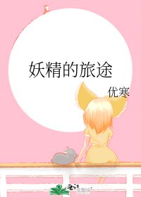 《妖精的旅途》