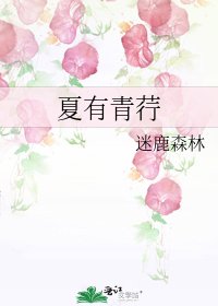 《夏有青荇》
