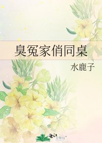 《臭冤家俏同桌》