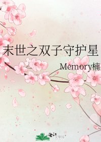 《末世之双子守护星》