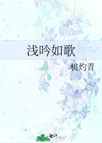 《浅吟如歌》