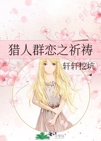 《猎人群恋之祈祷》
