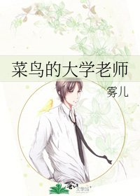 《菜鸟的大学老师》