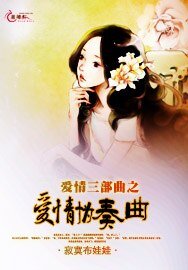 《爱情三部曲之爱情协奏曲》
