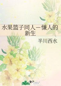 《水果篮子同人-慊人的新生》