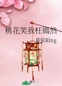 《桃花笑我枉嫣然》