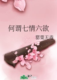 《何谓七情六欲》