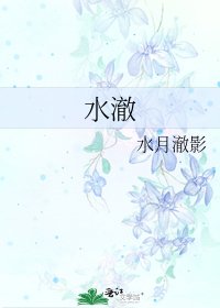 《水澈》