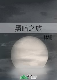 《黑暗之旅》