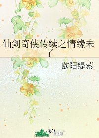 《仙剑奇侠传续之情缘未了》