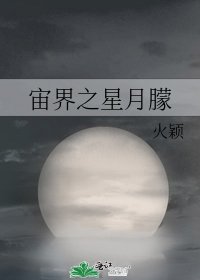 《宙界之星月朦》