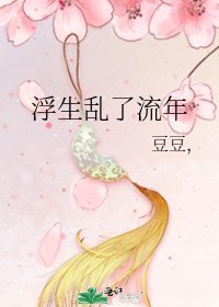 《浮生乱了流年》