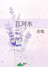 《江河水》