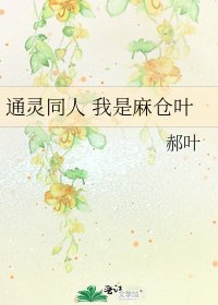 《通灵同人 我是麻仓叶》
