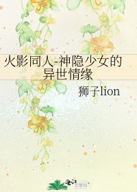 火影同人-神隐少女的异世情缘