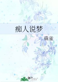 《痴人说梦》