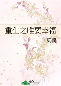 《重生之唯要幸福》