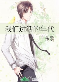 《我们过活的年代》