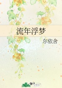 《流年浮梦》