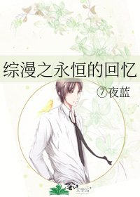 《综漫之永恒的回忆》