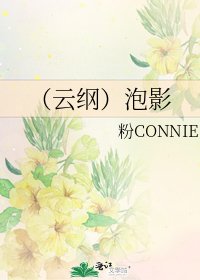 《(云纲)泡影》