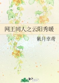 《网王同人之云阳秀暖》
