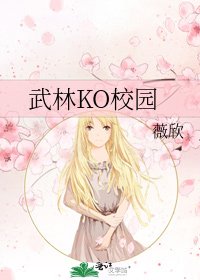 《武林KO校园》