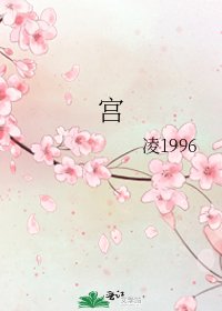 《宫》