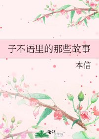 子不语里的那些故事