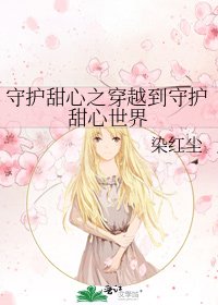 守护甜心之穿越到守护甜心世界