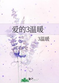 《爱的3温暖》