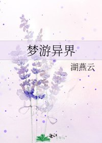 《梦游异界》