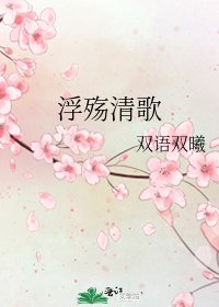 《浮殇清歌》