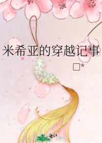 《米希亚的穿越记事》