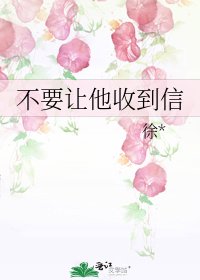 《不要让他收到信》